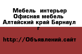 Мебель, интерьер Офисная мебель. Алтайский край,Барнаул г.